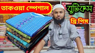 তাকওয়ার স্পেশাল বুটিকস থ্রি পিস।।Taqwa special boutique three piece wholesale price in bd.