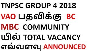 TNPSC GROUP 4 2018 VAO பதவிக்கு  BC MBC  COMMUNITY யில் TOTAL VACANCY எவ்வளவு ANNOUNCED