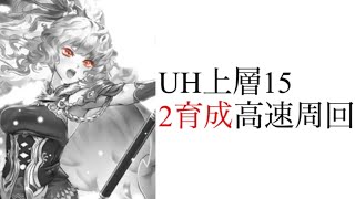 【デスへと続く冥府の道。上層】 まだ間に合う！28日まで残りわずか…高速周回で最後の追い込み。 ミリアム入り編成もありますよ。