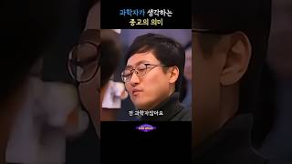 과학자는 왜 종교가 필요하다고 할까? #알쓸신잡