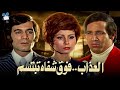 حصرياً فيلم العذاب فوق شفاه تبتسم | بطولة نجوي ابراهيم وسعيد صالح ومحمود ياسين