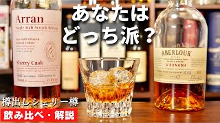 【樽出しシェリー樽ウイスキーどっち派？】飲み比べて魅力を解説！「アランシェリーカスク」「アベラワーアブーナ」のシェリー樽熟成ウイスキーを飲み比べ解説・魅力を紹介（ストレート・オンザロックス・家飲み）