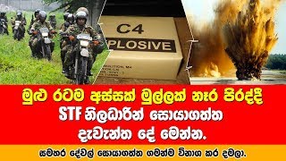 මේ දිනවල මුළු රටම අස්සක් මුල්ලක් නෑර පීරද්දී හමුවූ දැවැන්ත දේ.