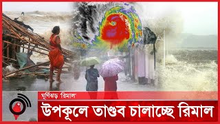 উপকূলে তাণ্ডব চালাচ্ছে ঘূর্ণিঝড় রিমাল | Cyclone-Remal | Jago News