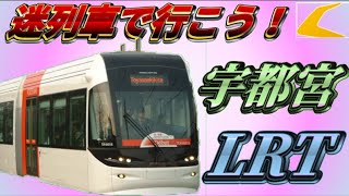 ＜路面電車なのに快速運転！？＞【迷列車で行こう39】宇都宮のライトレール構想～日本1のライトレール！？反対意見が多数なワケとは？～