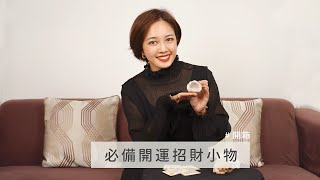 2022新年新氣象！成功人士必備開運招財小物｜物物聽證會EP.12｜物物貝勾勾