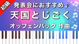 【初級】天国とじごく/ピアノ楽譜は説明欄へ♪