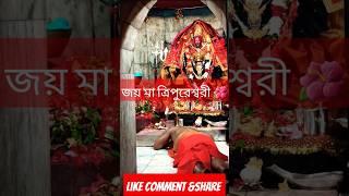 জয় মা ত্রিপুরেশ্বরী দেবী 🌺 Mata Tripureswari Darshan 🔱🌺🙏 #tripureswari #shortvideo