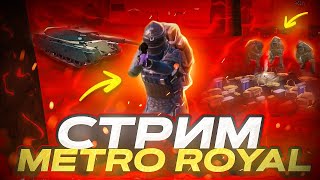 ИГРАЮ В МЕТРО С ПОДПИСЧИКАМИ!!!!!!!!