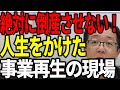 絶対に倒産させない 中小企業を救う 人生をかけた事業再生の現場