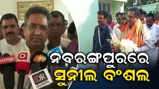 ନବରଙ୍ଗପୁରରେ ସୁନୀଲ ବଂଶଲ | Odisha Reporter