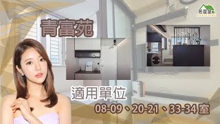 青富苑08-09、20-21、33-34室適用單位範例 | 室內設計 #居屋裝修 #室內設計 #裝修 #青富苑適用 #公屋裝修 #居屋皇 #2023 #houseking