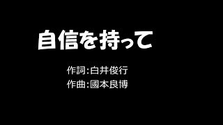 自信を持って（作詞：白井俊行 作曲：國本良博）