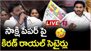 LIVE🔴-జనసేన కిరణ్ రాయల్ సెటైర్లు | Janasena Kiran Royal Funny Comments On Sakshi Paper | Prime9 News