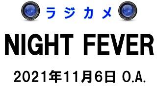 しんごでポン00051「ラジカメ（Night Fever 2021年11月6日O.A.）」