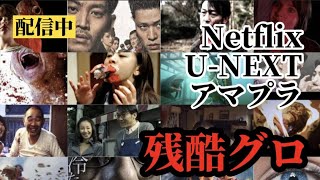 ネトフリ、U-NEXT、アマプラで配信中で観れるグロ、ホラー映画8作(2022/03/12)