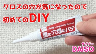 気になる壁の針穴を簡単に隠せる壁の穴埋めパテ【100円ショップDAISO】