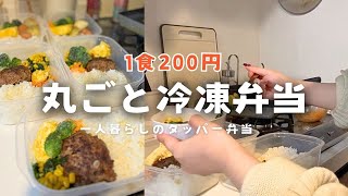 【1食200円】超簡単！平日5日間の作り置き冷凍弁当🍱🍳｜一人暮らし