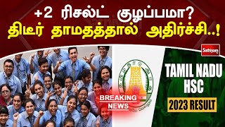 +2 ரிசல்ட், குழப்பமா திடீர் தாமதத்தால் அதிர்ச்சி  ! | Plus Two Result | Breaking News