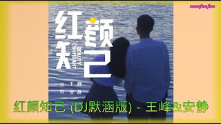 王峰\u0026安静【红颜知己】(DJ默涵版)