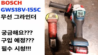 보쉬 무선 그라인더 개봉 부터 현장 사용 내돈내산 리뷰(BOSCH GWS18V-15SC GRINDER)