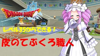 【ドラクエ10】レベル35から作れる！皮のてぶくろ！