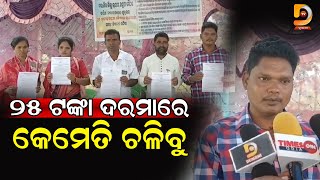 ୨୦ ରୁ ୨୫ ଟଙ୍କା ଦରମାରେ କେମେତି ଚଳିବୁ | Dumani TV