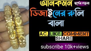 অল্প ওজনের ব্রোঞ্জের বালা কেমন হবে?#gold #bangles #বালার #রুলি #ডিজাইন #jewellery