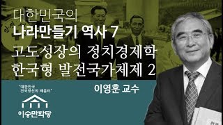 [대한민국의 나라만들기 역사 7] 고도성장의 정치경제학 한국형 발전국가체제2 : 이영훈 교수