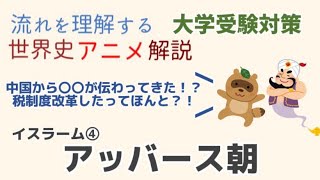 【世界史アニメ解説】アッバース朝をわかりやすくイラスト解説！