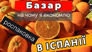 Ринок та супермаркет в Іспанії. Яку їжу я купую. Скільки коштують продукти. Бюджет на 3 дні