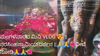 ಮಂಗಳವಾರದ ಮಿನಿ VLOG 😍 ||ನರಸಿಂಹಸ್ವಾಮಿಯ ದರ್ಶನ ||🙏🙏🌺ನೀವೆ ನೋಡಿ🙏🙏🌺 ಅರಳಿ  ಮರದಲ್ಲಿ ಮೂಡಿದ ಗಣೇಶ 🥺😱😱