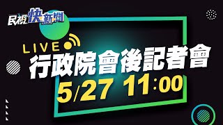 0527行政院會後記者會｜民視快新聞｜