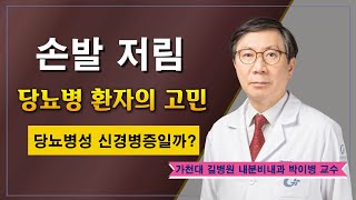 손발이 저리고 시려요 ✔ 당뇨환자의 고민 / 가천대 길병원 내분비내과 박이병 교수