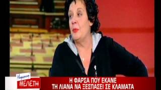 Μεσημεριανή Μελέτη - η φάρσα στη Λιάνα Κανέλλη