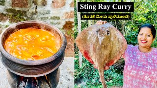 2 kg ತೊರಕೆ ಮೀನು ಪುಳಿಮುಂಚಿ | Spicy \u0026 Tangy Sting Ray Fish Curry Mangalorean Style