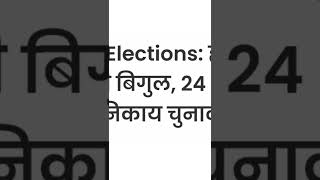 हरियाणा पंचायती चुनाव तारीख घोषित बड़ी खुशखबरी इस तारीख को होंगे हरियाणा में चुनाव #haryanapanchayat