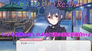 【プリコネR】大変そうｗしのぶの1人7役シーン☆ CV:大坪由佳 [Princess Connect!Re:Dive][公主連接！]