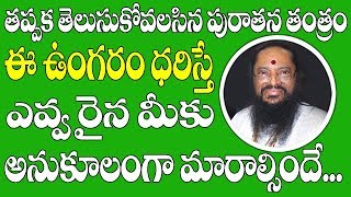 ఈ ఉంగరం ధరిస్తే ఎవ్వరైనా మీకు అనుకూలంగా మారుతయారు  | Vasikarana Ring | Vasikarana Mantra