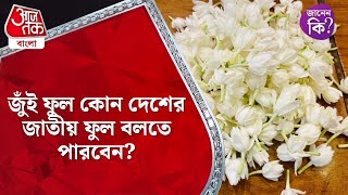 জুঁই ফুল কোন দেশের জাতীয় ফুল বলতে পারবেন? Jasmine Flower #didyouknow | Aaj Tak Bangla