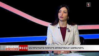 Անդրադարձ Ռոբերտ Քոչարյանի հայտարարություններին | Աննա Դանիելյանի հարցազրույցը Հասմիկ Հակոբյանի հետ