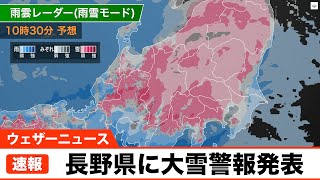 長野県に大雪警報発表　10日夜遅くまで大雪に警戒