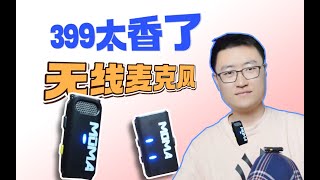 卖爆！新发无线麦克风MOMA猛玛LARK M1高性价比399起