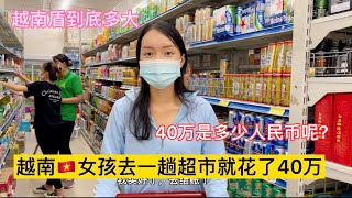 （越南物價）怎麼樣？越南女孩去一趟超市就花了40萬，是多少人民幣呢？#桃姑娘