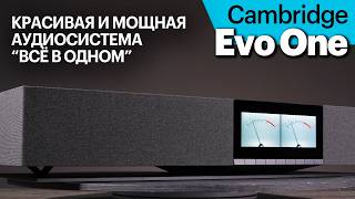 Cambridge Evo One — новый хит сегмента моноблочных аудиосистем \