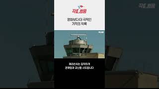 기장 쓰러진 비행기 조종간 잡고 ‘기적의 착륙’ 만든 주인공 #Shorts