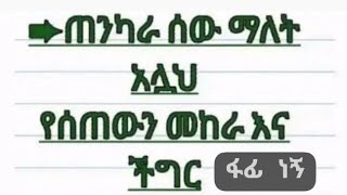 !ጠንካራ ሰው ማለት አሏህ የሠጠውን መከራ እና ችግር  በትግስት አልሀምዱሊላህ ብሎ የማሳልፍ ሰው  ነው።