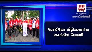 போலியோ விழிப்புணர்வு சைக்கிள் பேரணி #PodhigaiTamilNews #பொதிகைசெய்திகள்