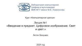 [2024/09/10] Лекция 1.  Введение. Цифровое изображение. Свет и цвет.