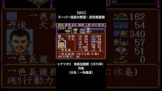 【SFC】スーパー信長の野望・武将風雲録　シナリオ2　信長包囲網（1571年）丹後（大名：一色義道）   #shorts #信長の野望 #sfc